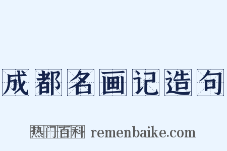 成都名画记造句是什么意思的图片